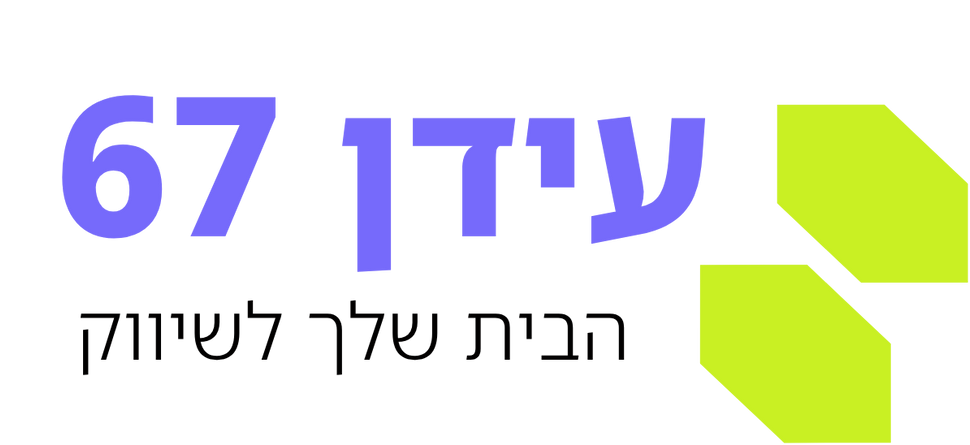 עידן 67 - הבית שלך לשיווק